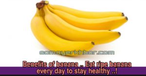 Benefits of banana .. Eat ripe banana every day to stay healthy ..!
